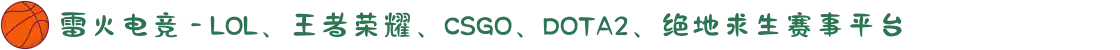雷火电竞 - LOL、王者荣耀、CSGO、DOTA2、绝地求生赛事平台